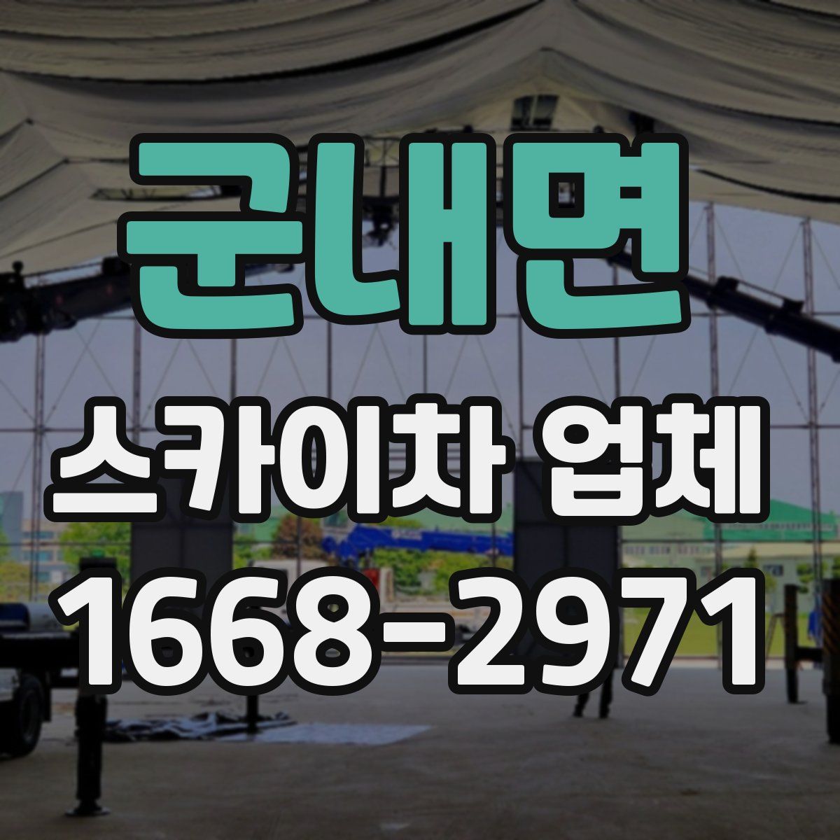군내면 스카이차 업체
