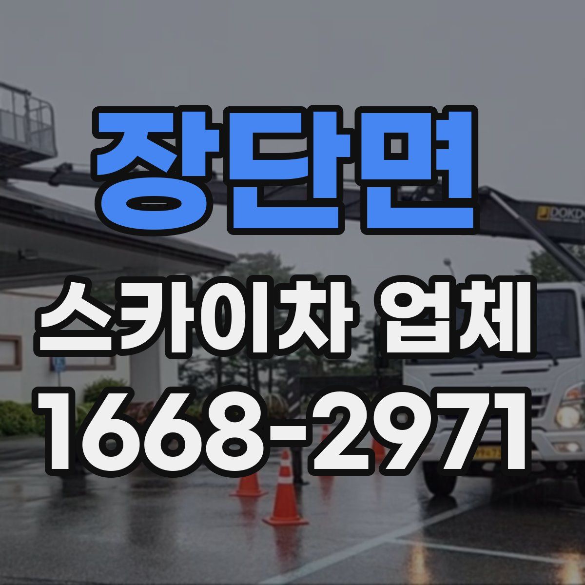 장단면 스카이차 업체