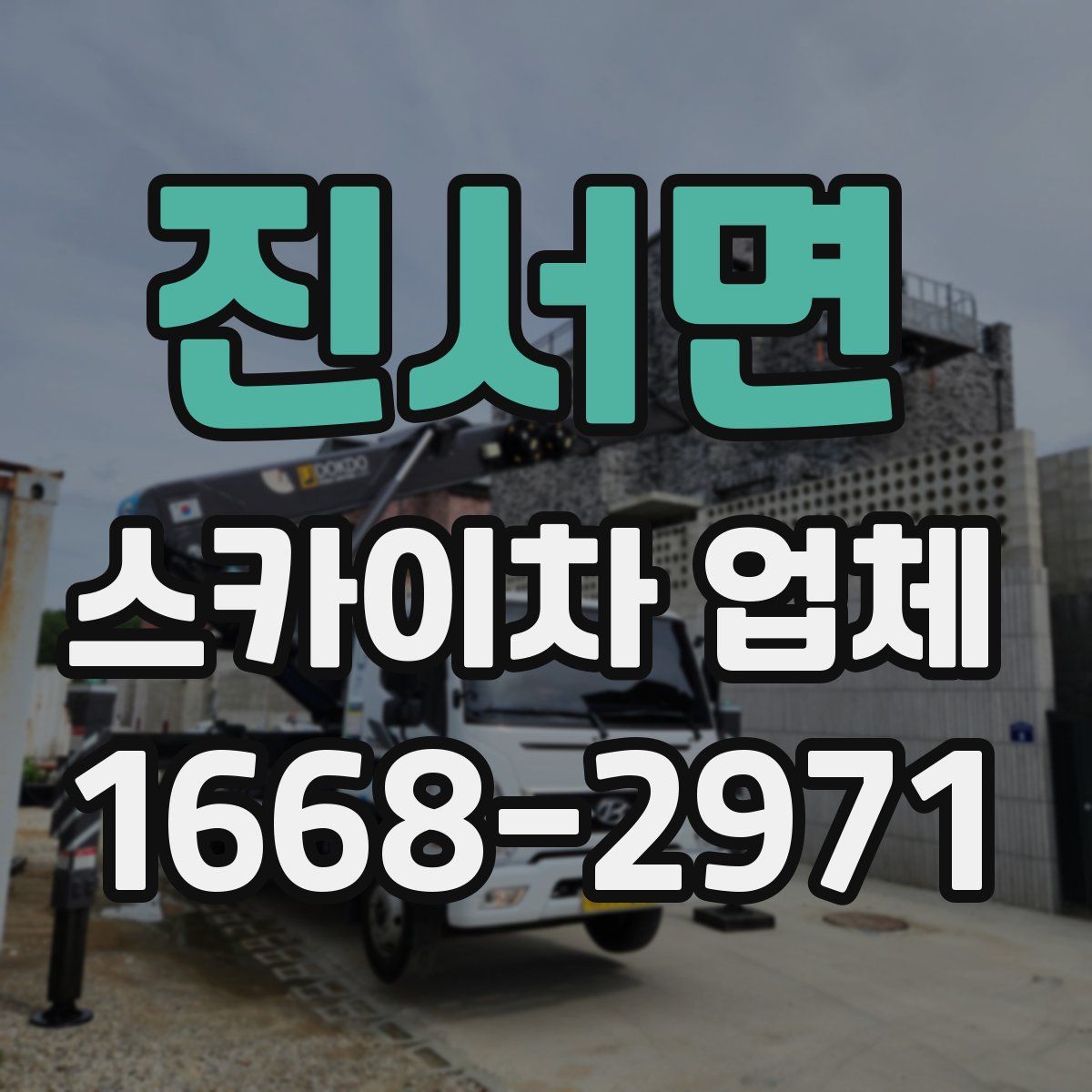 진서면 스카이차 업체