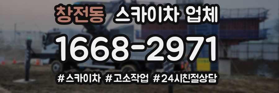 창전동 스카이차 업체