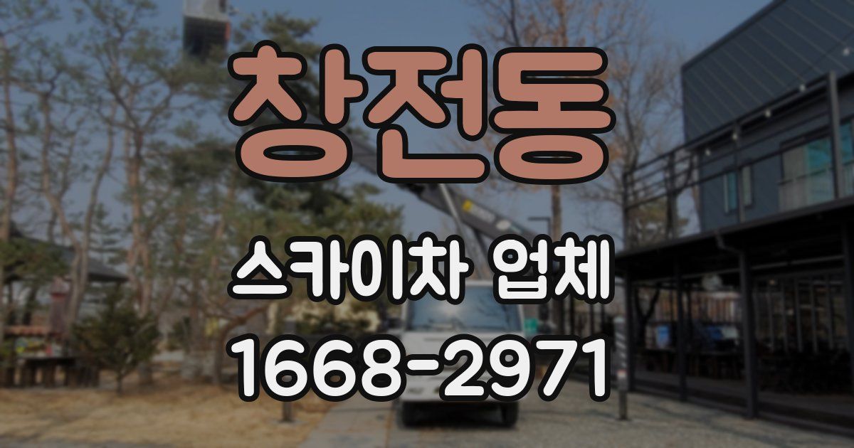 창전동 스카이차 업체