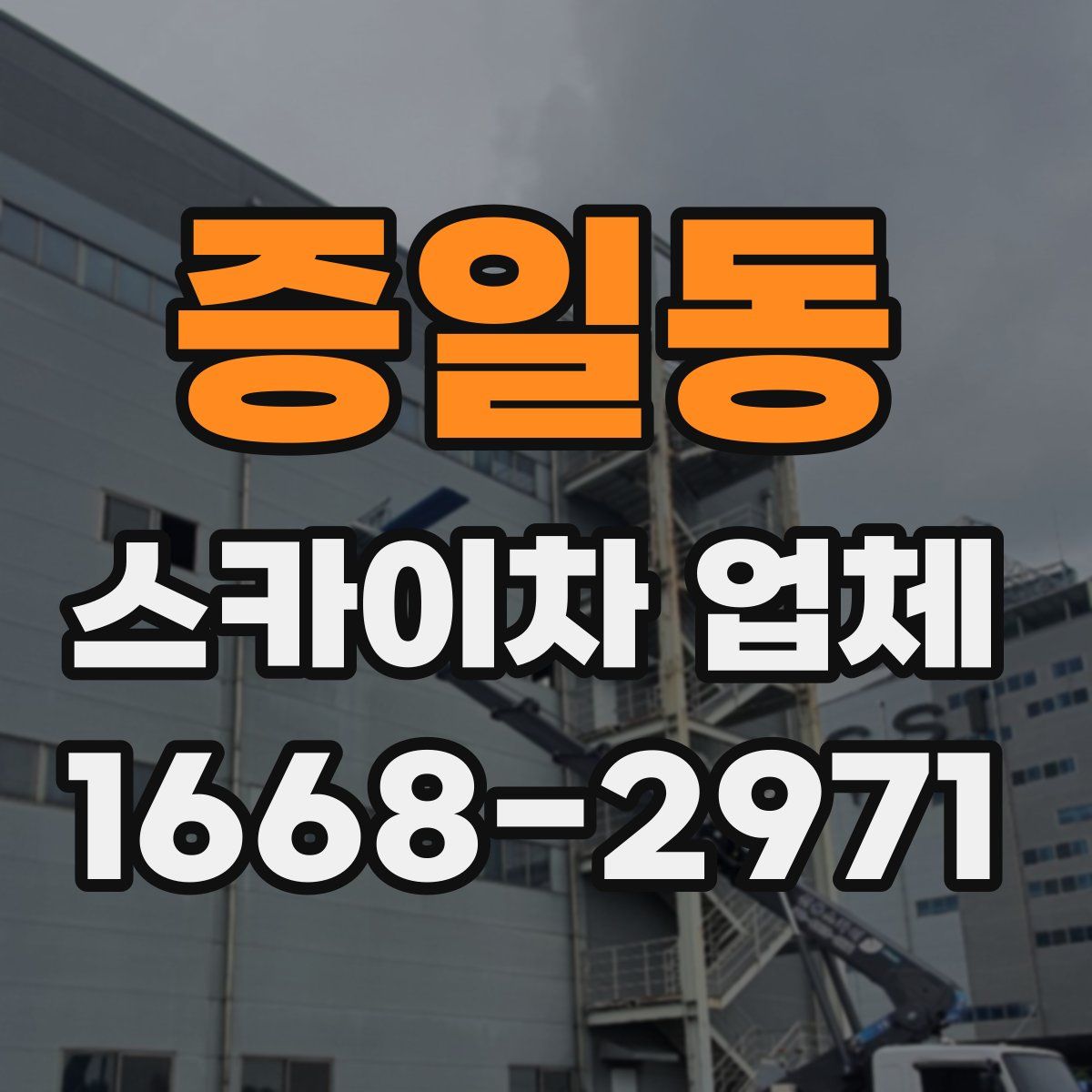 증일동 스카이차 업체