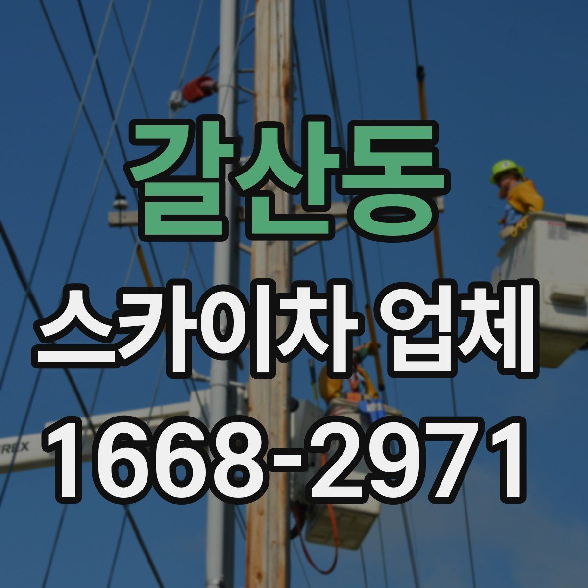 갈산동 스카이차 업체 상담 때 물어보면 좋은 핵심 질문