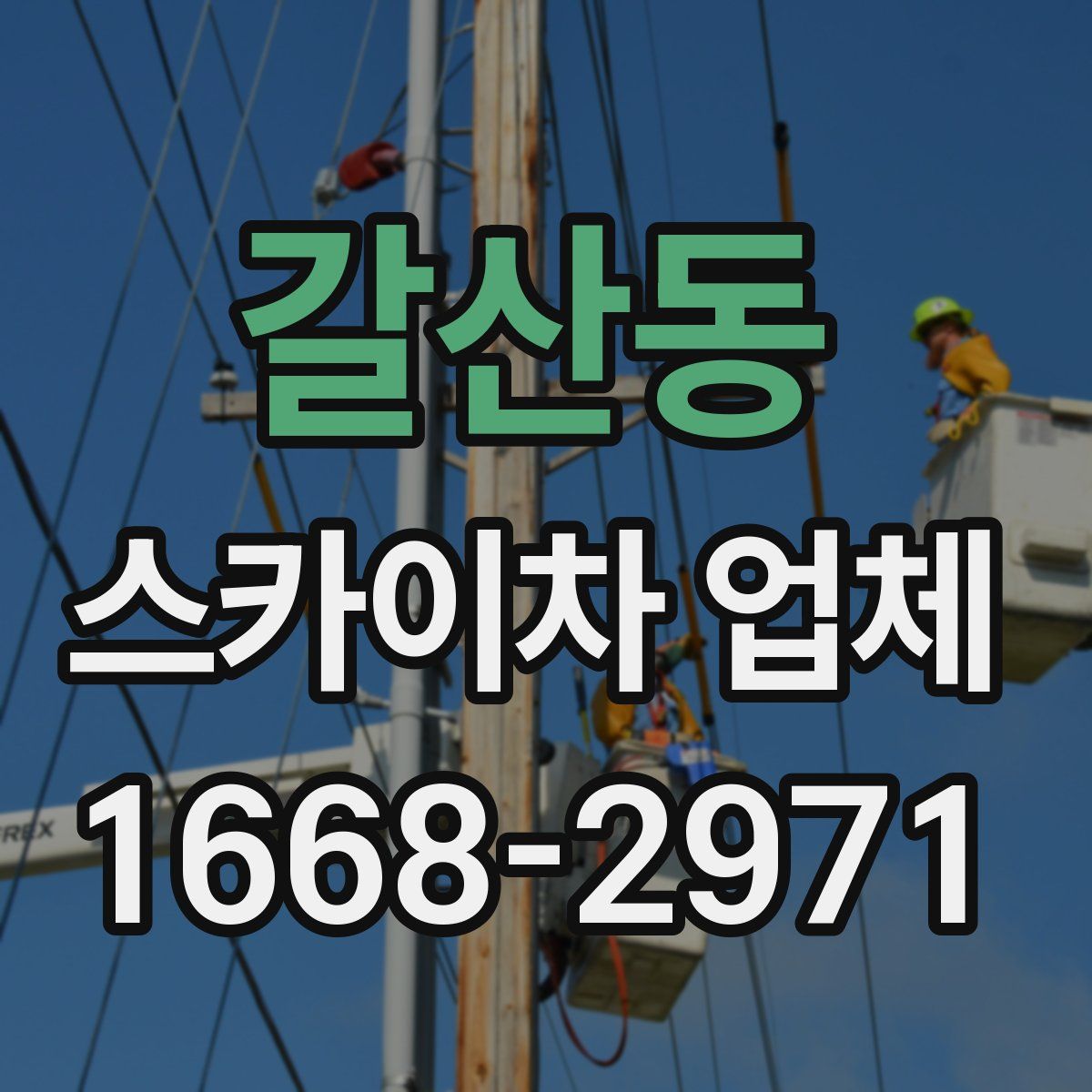 갈산동 스카이차 업체