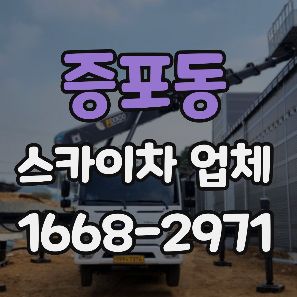 증포동 스카이차 업체