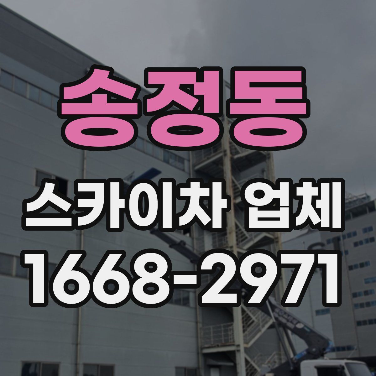 송정동 스카이차 업체