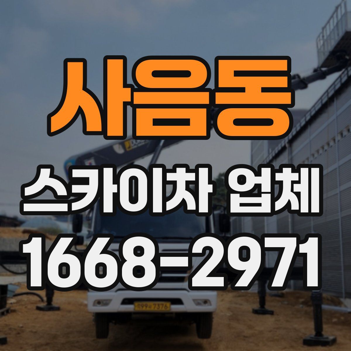 사음동 스카이차 업체