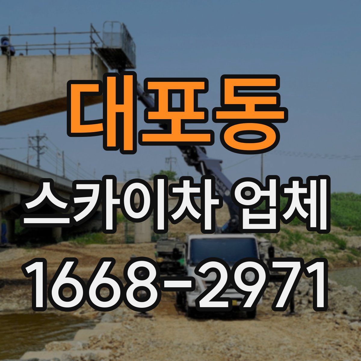 대포동 스카이차 업체