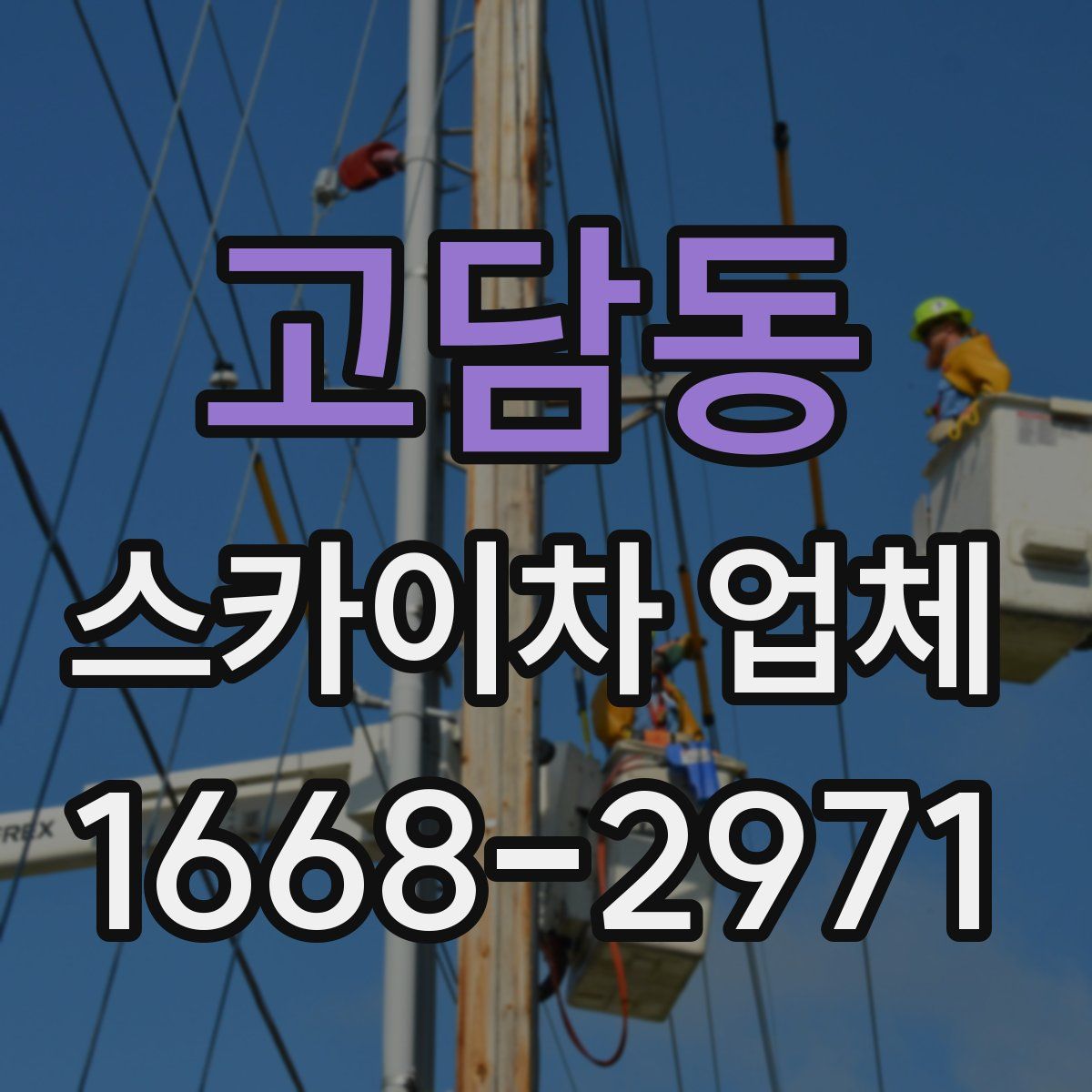 고담동 스카이차 업체