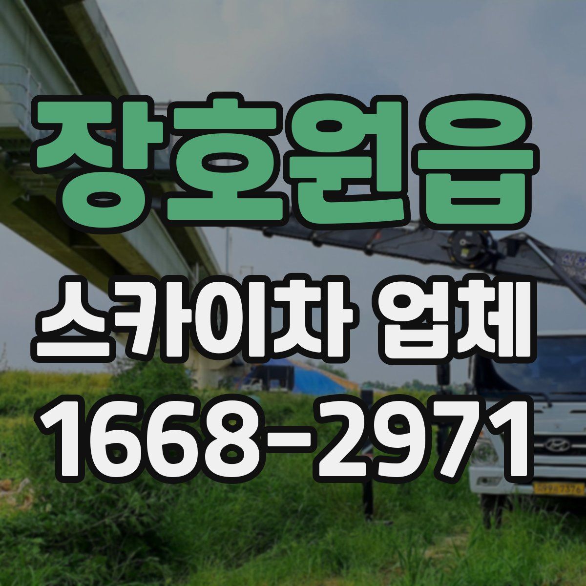 장호원읍 스카이차 업체
