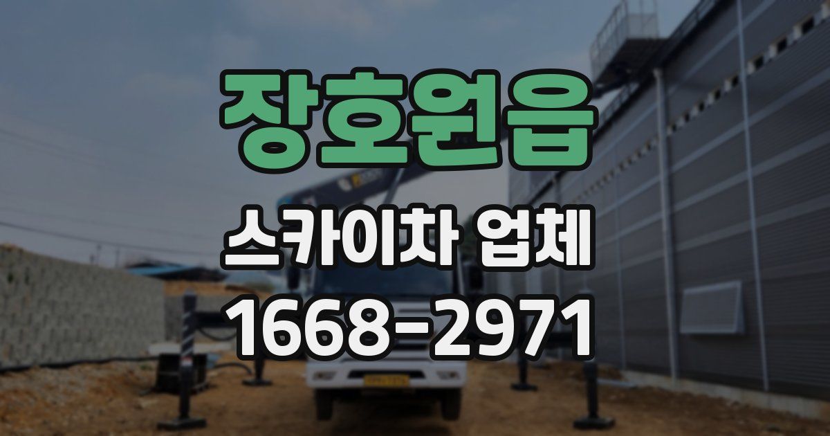 장호원읍 스카이차 업체