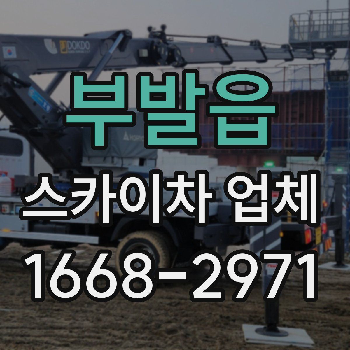 부발읍 스카이차 업체