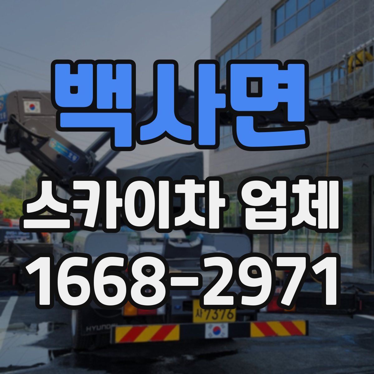 백사면 스카이차 업체