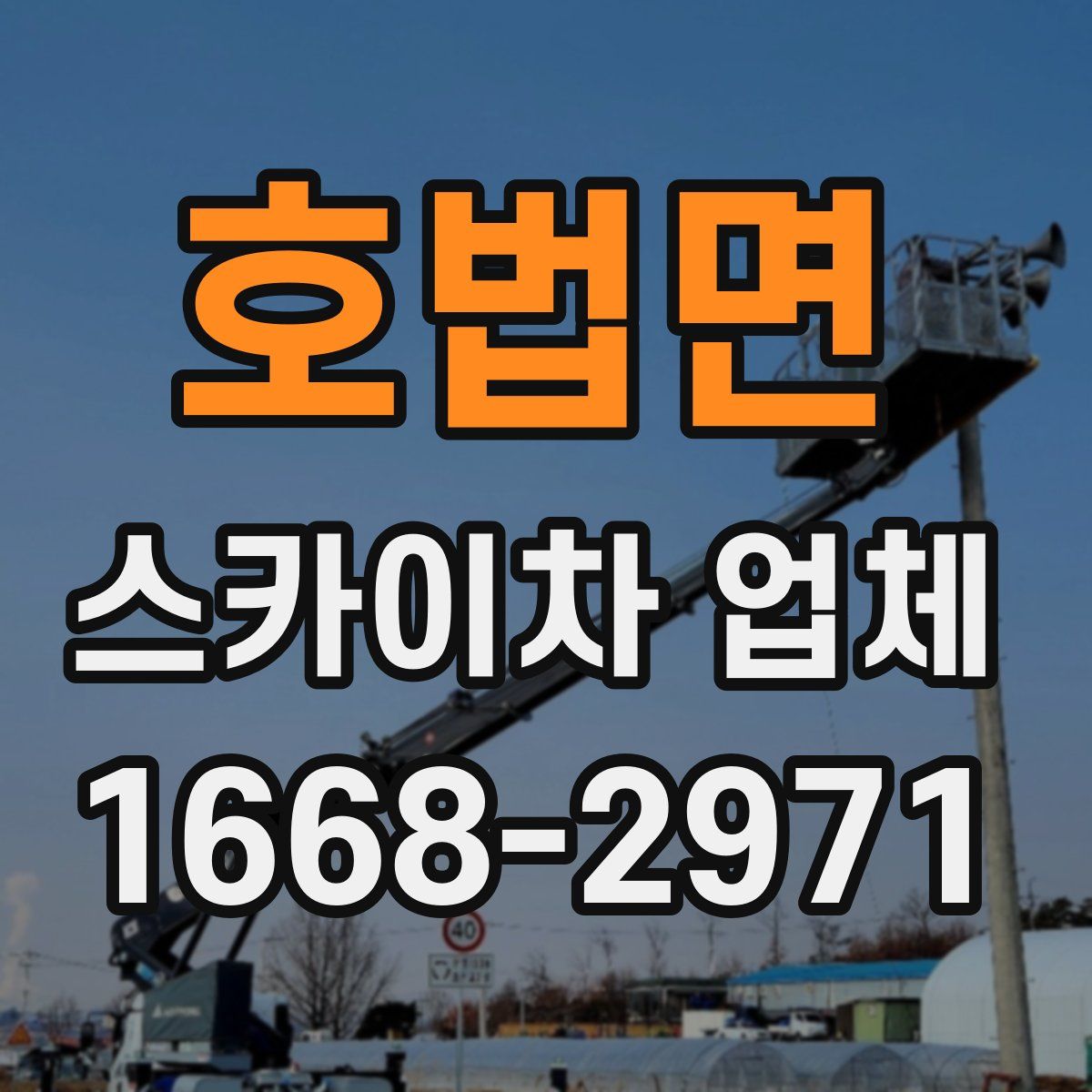 호법면 스카이차 업체