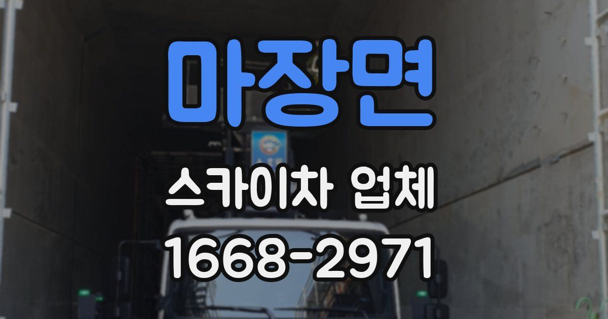 마장면 스카이차 업체