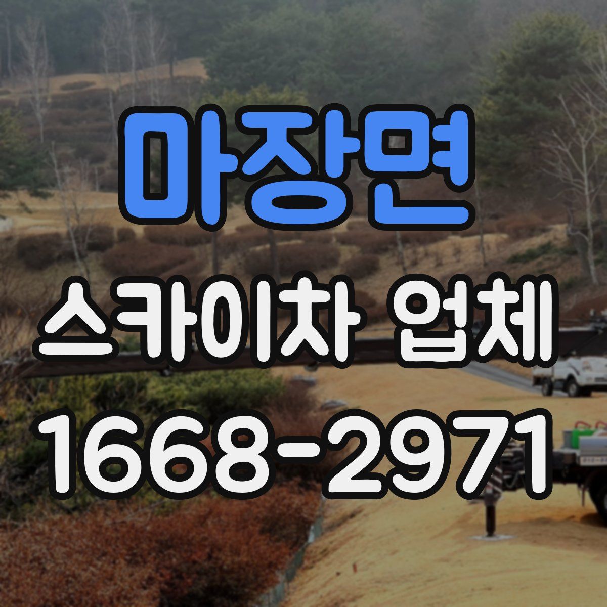 마장면 스카이차 업체
