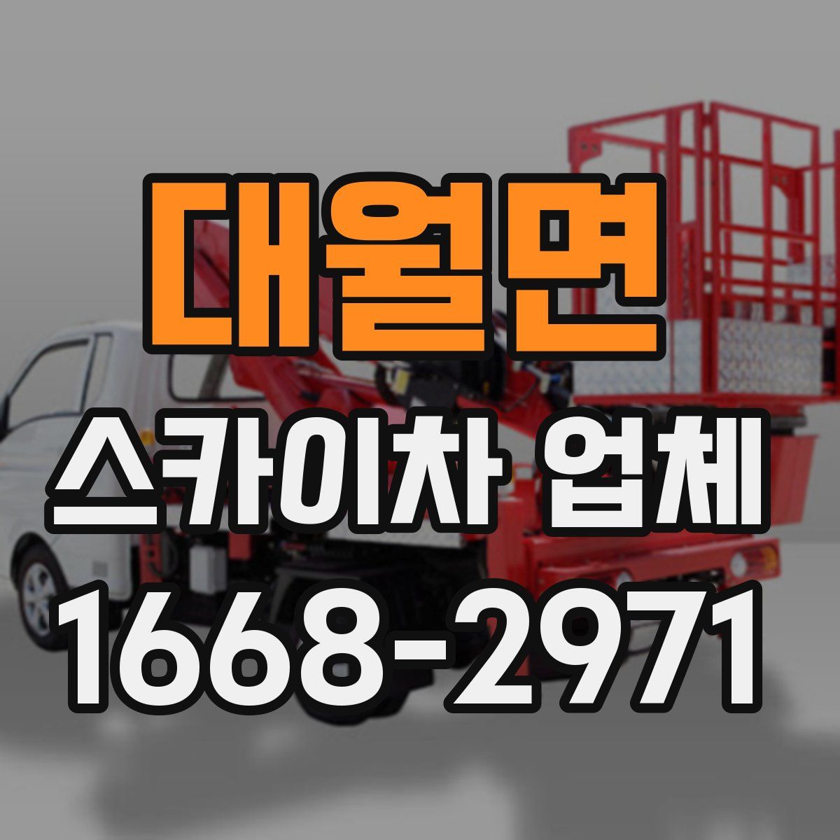 대월면 스카이차 업체
