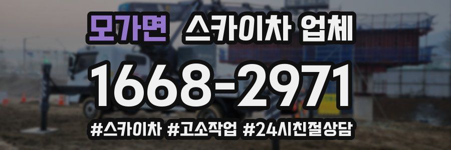 모가면 스카이차 업체