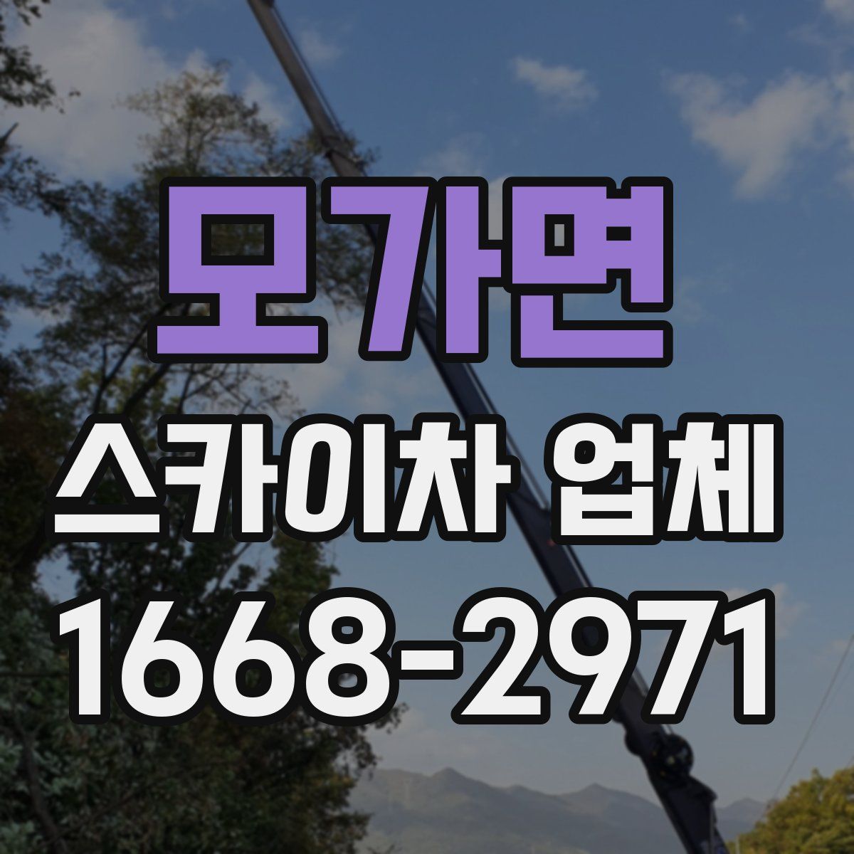 모가면 스카이차 업체