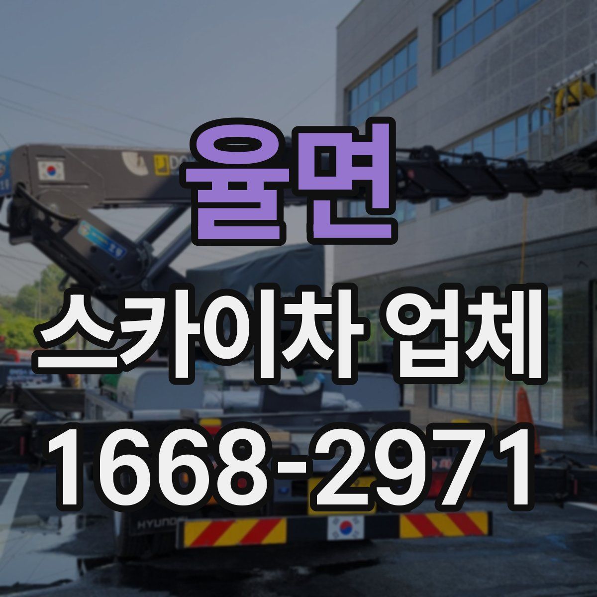율면 스카이차 업체