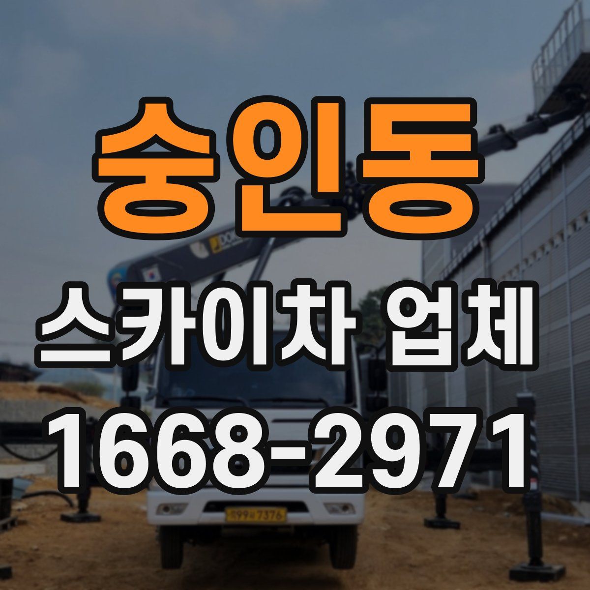 숭인동 스카이차 업체