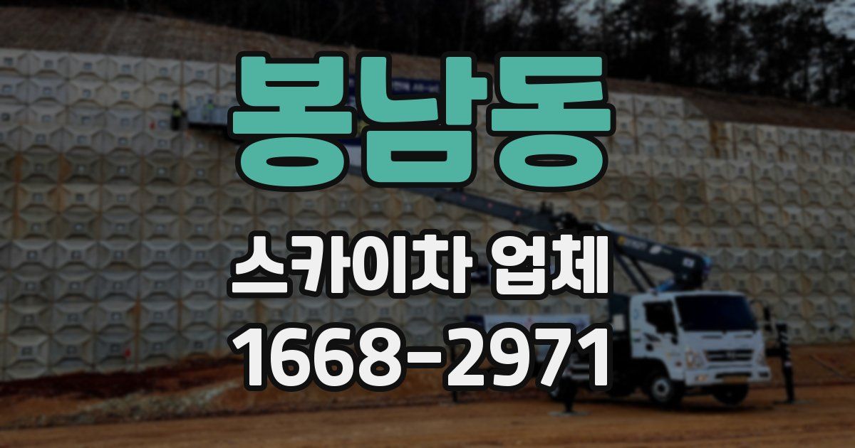 봉남동 스카이차 업체