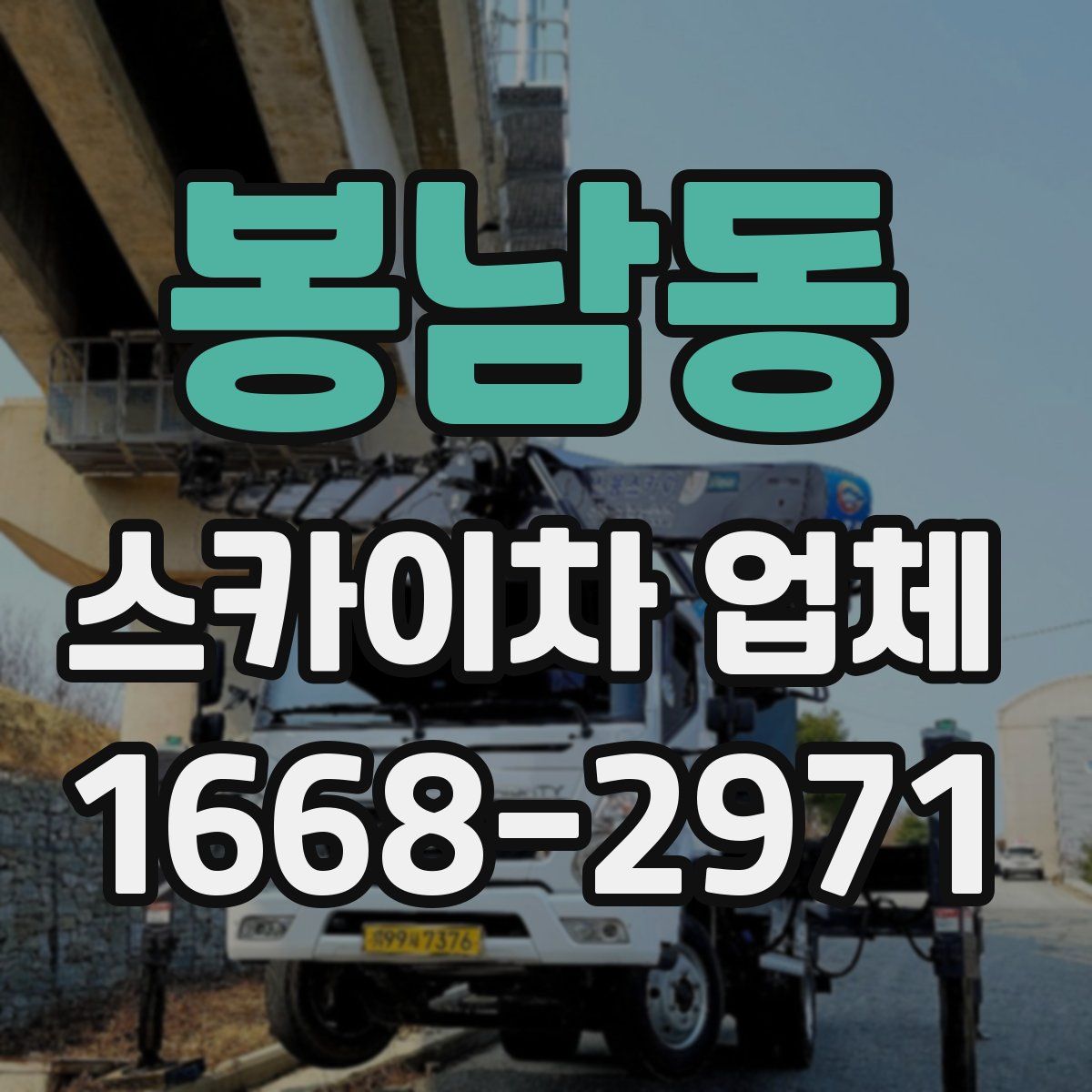 봉남동 스카이차 업체