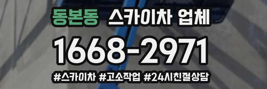 동본동 스카이차 업체
