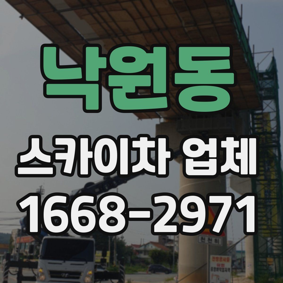 낙원동 스카이차 업체 이용 시 작업 높이별 준비사항