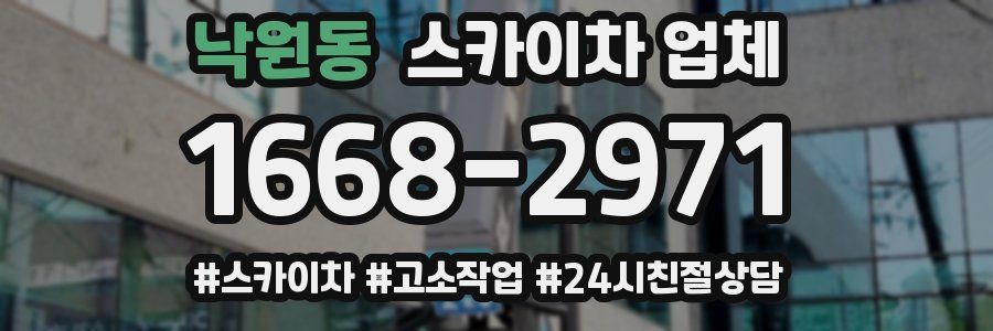 낙원동 스카이차 업체