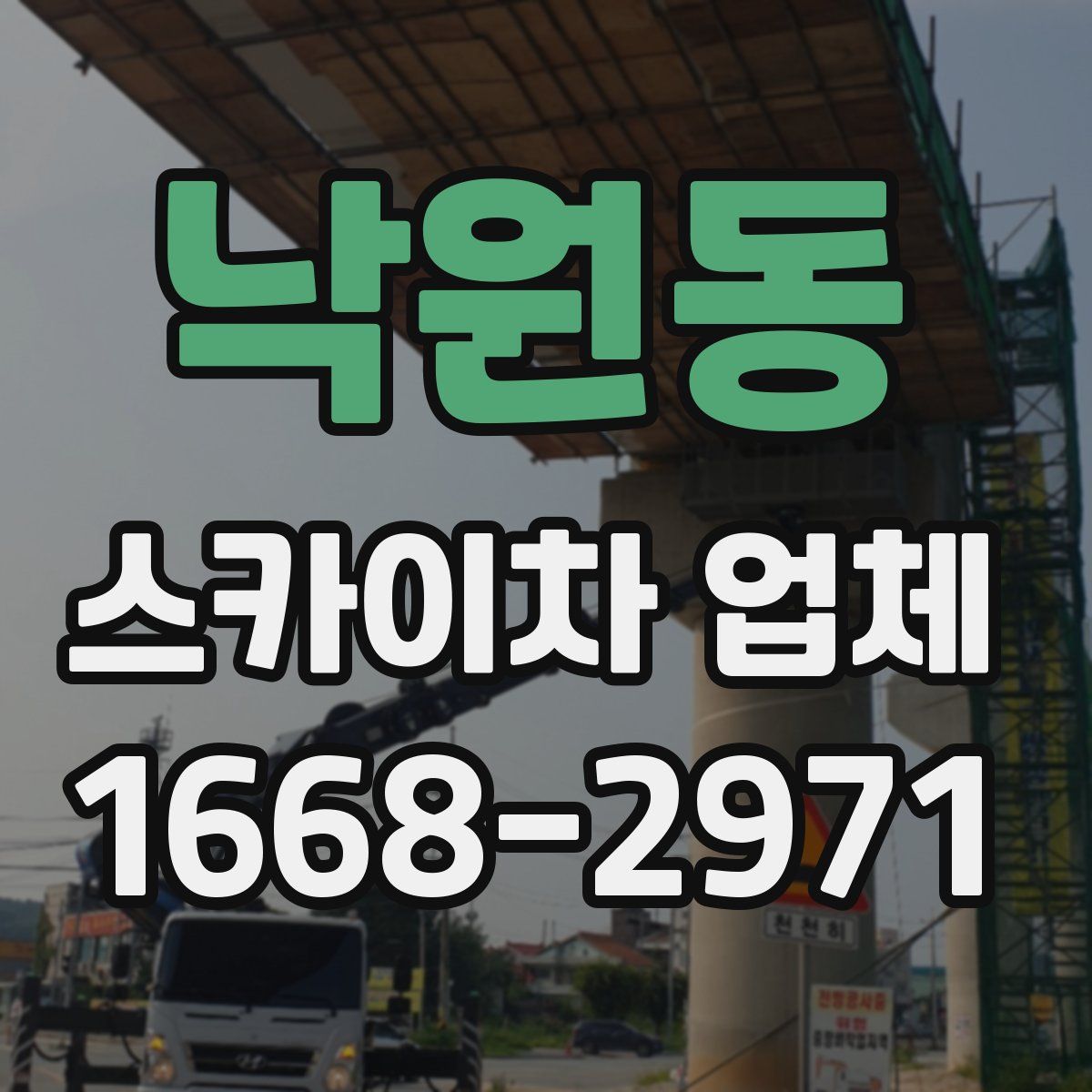 낙원동 스카이차 업체