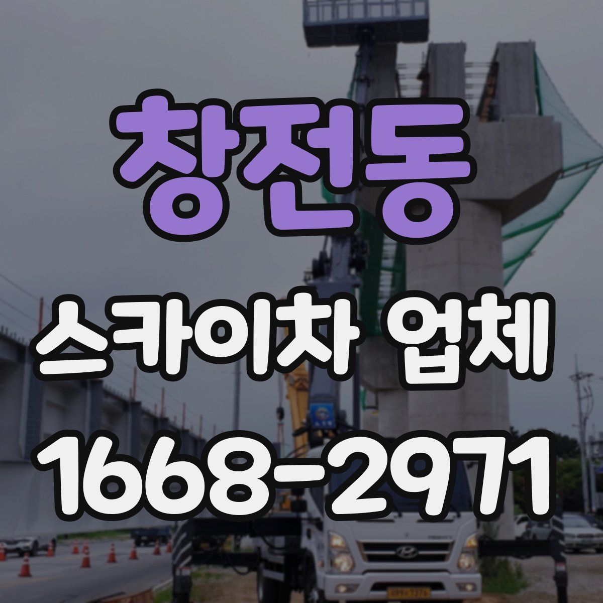 창전동 스카이차 업체