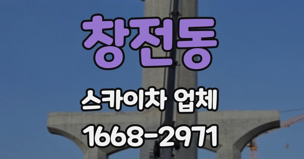창전동 스카이차 업체