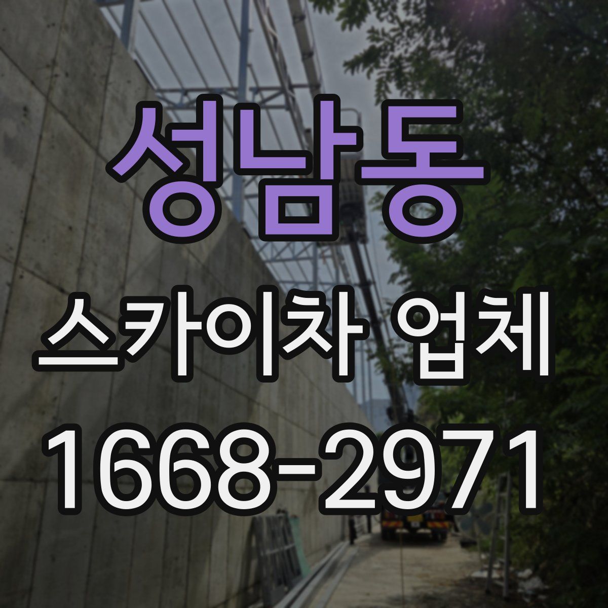 성남동 스카이차 업체