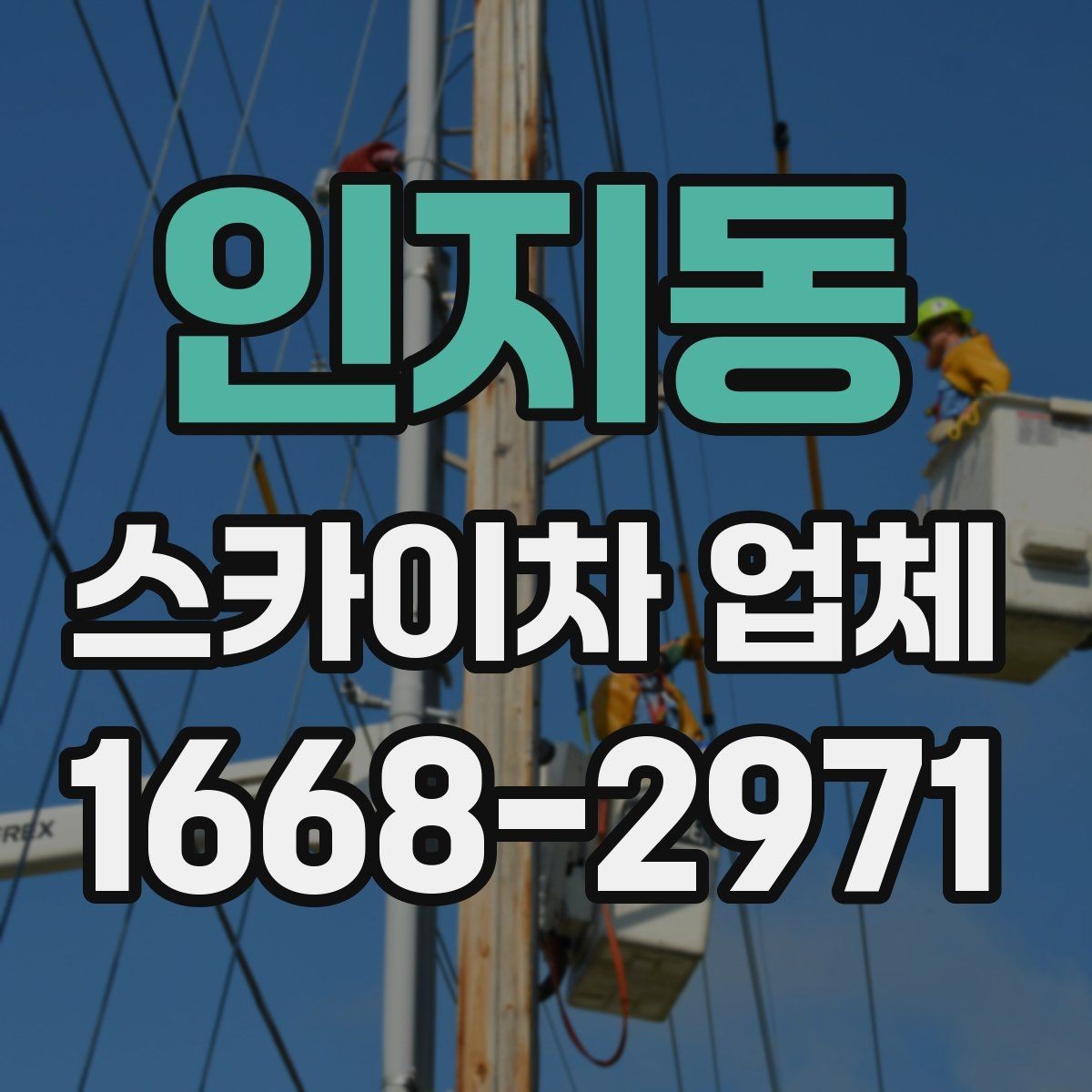 인지동 스카이차 업체 기계 점검 상태를 확인하는 체크포인트