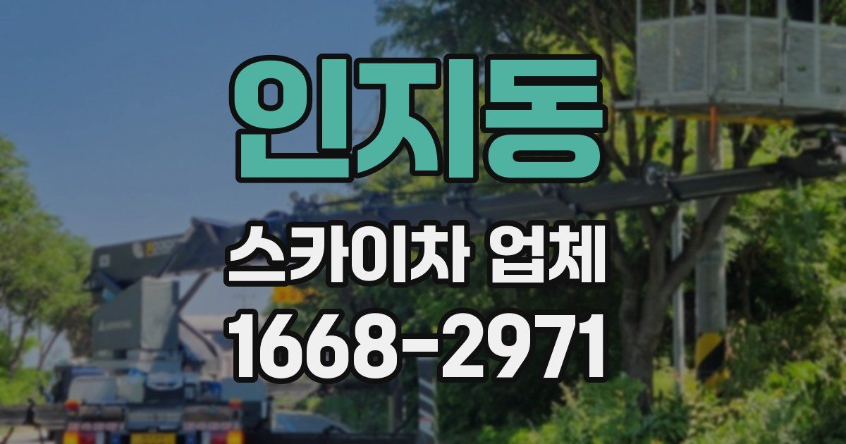 인지동 스카이차 업체