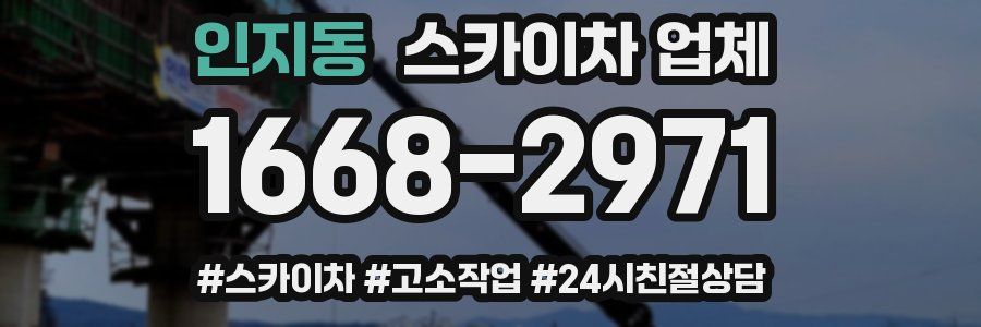 인지동 스카이차 업체