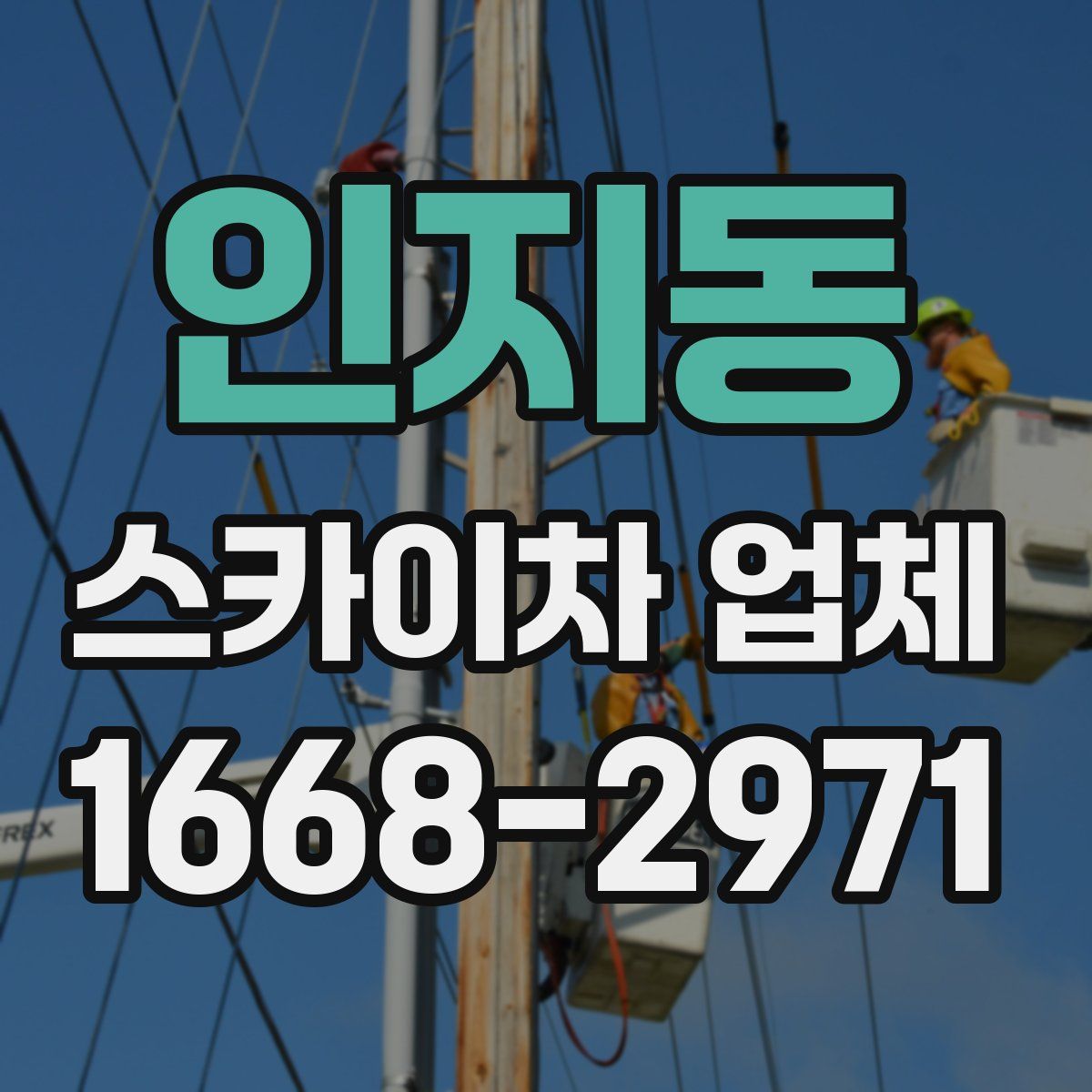 인지동 스카이차 업체
