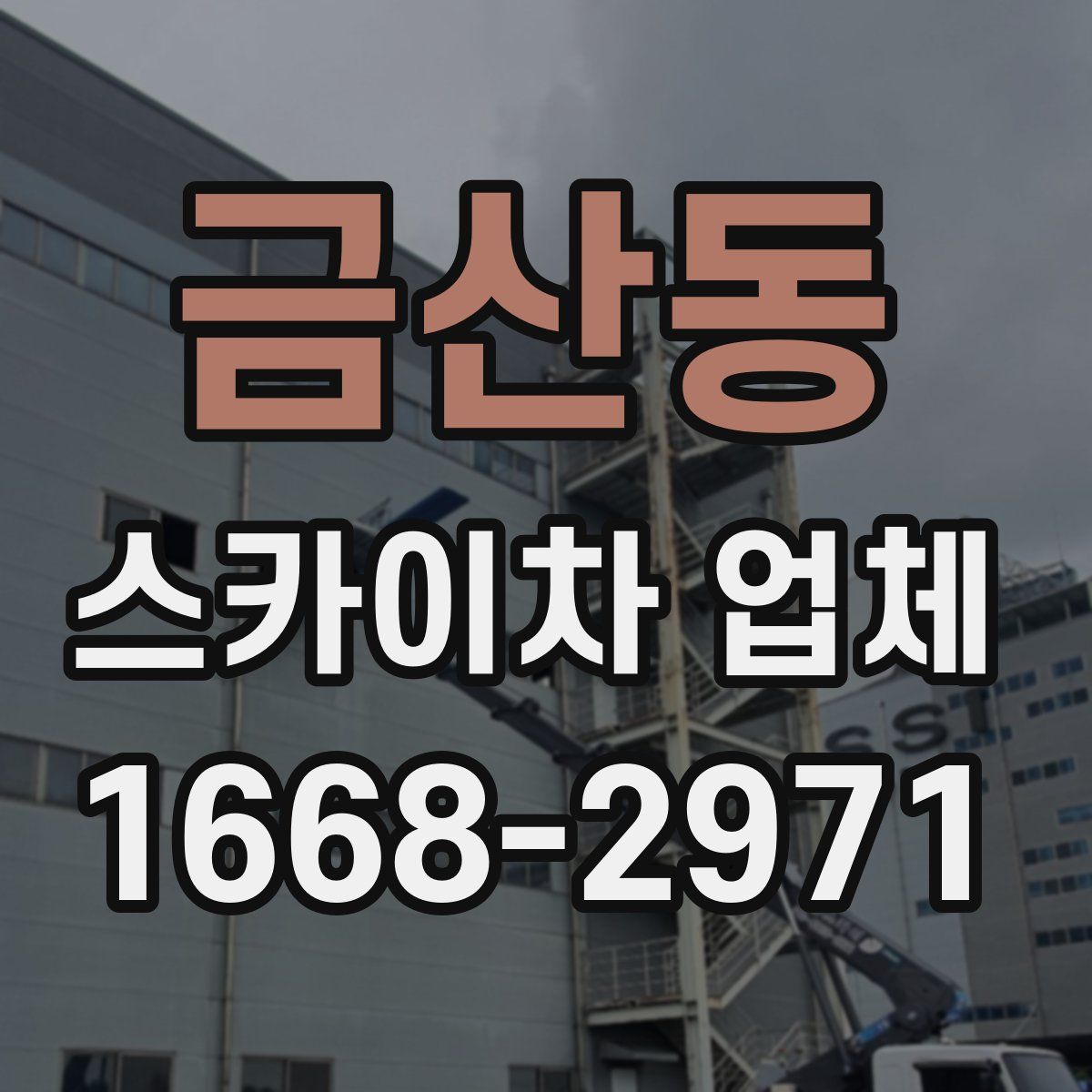 금산동 스카이차 업체