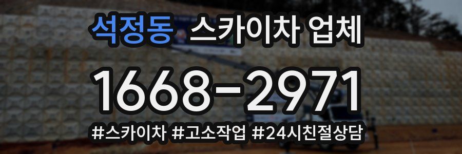 석정동 스카이차 업체