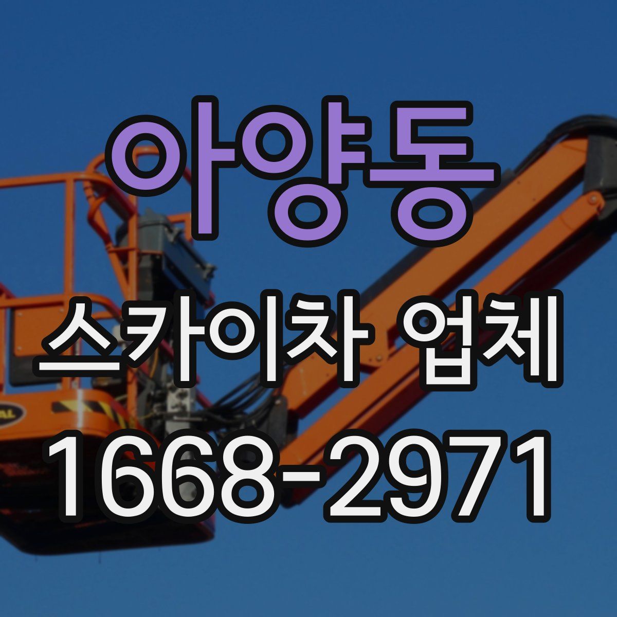 아양동 스카이차 업체
