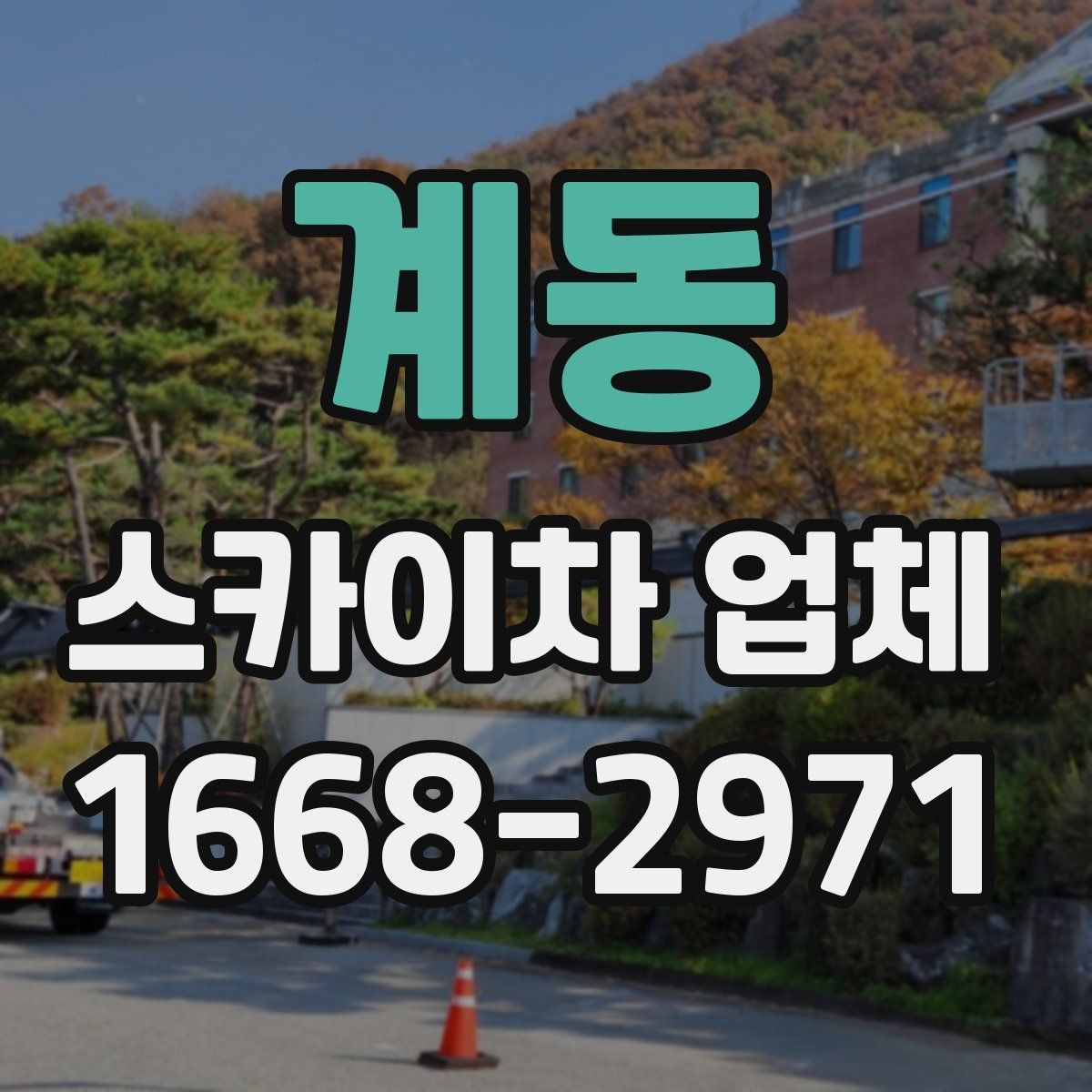 계동 스카이차 업체 문의 후 현장 방문이 필요한 이유