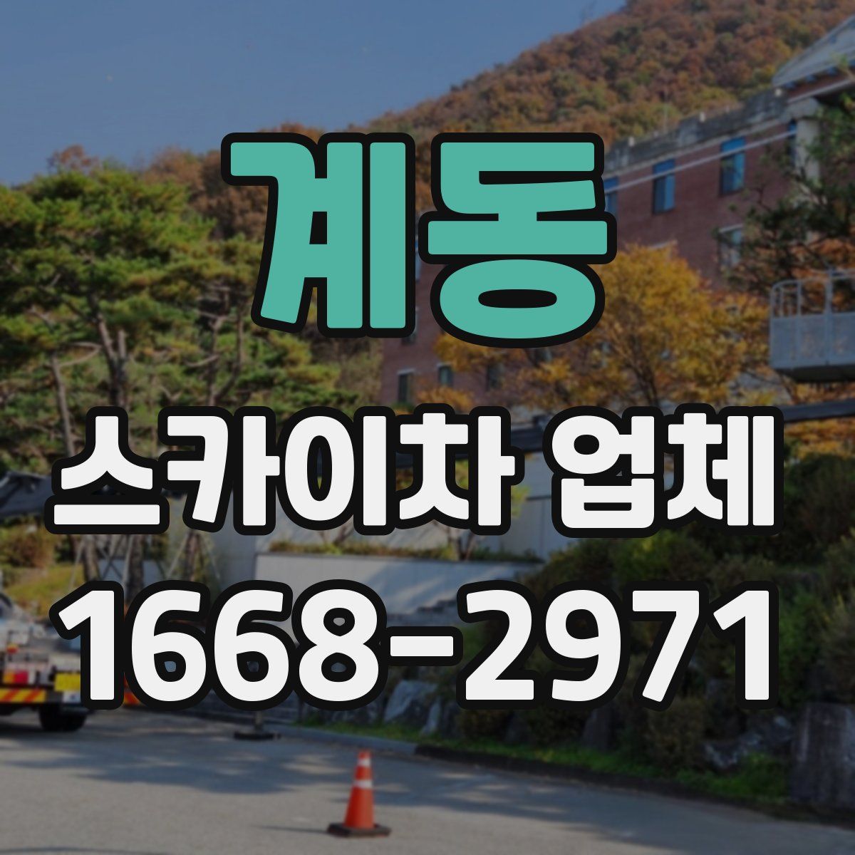 계동 스카이차 업체
