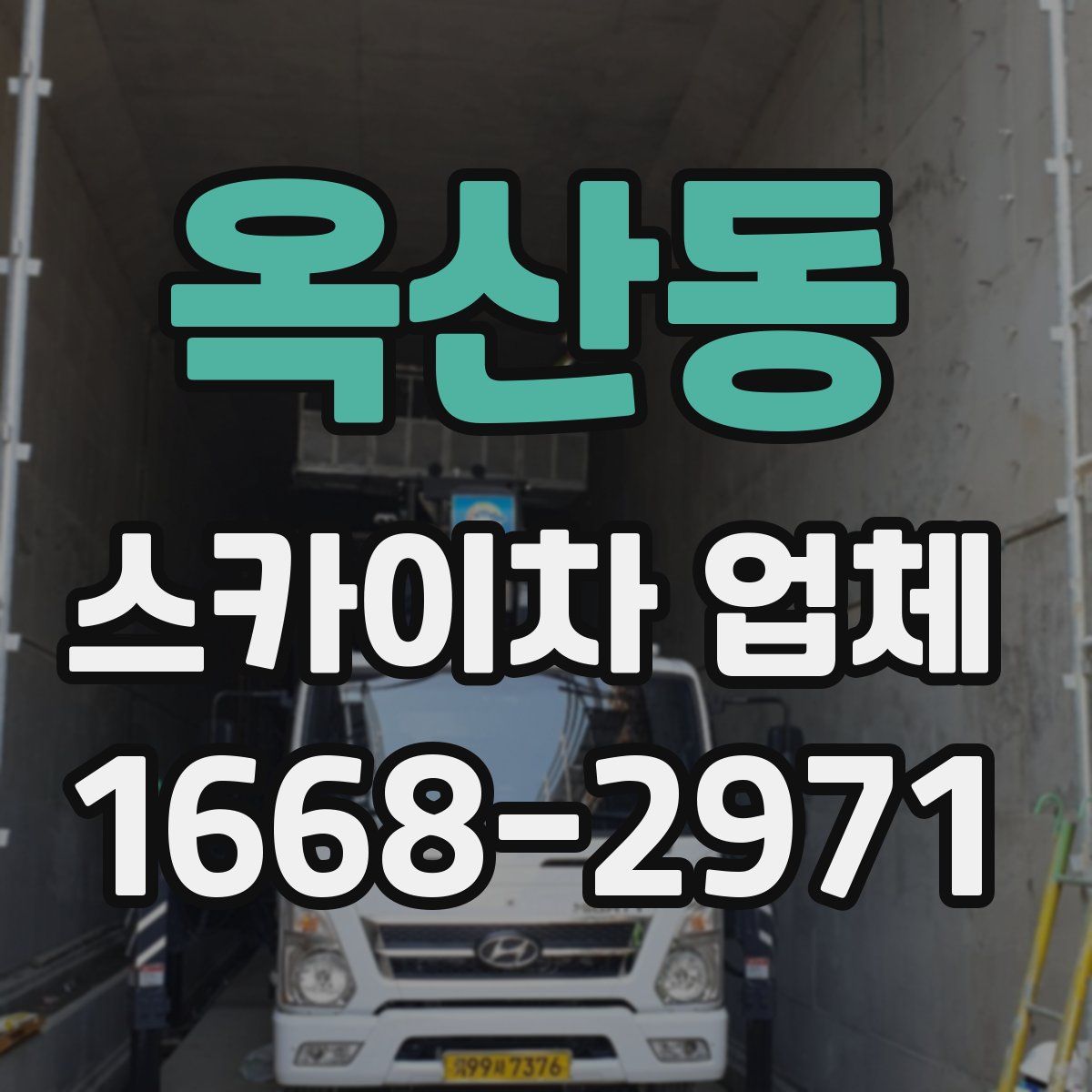 옥산동 스카이차 업체