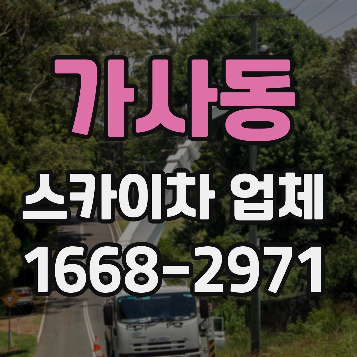 가사동 스카이차 업체