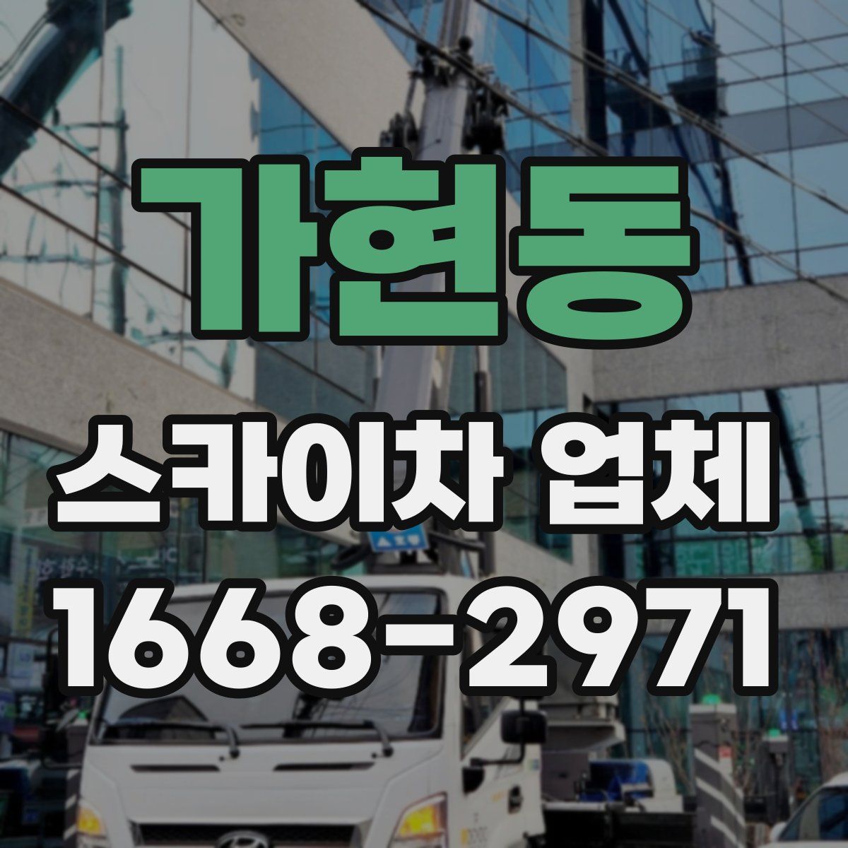 가현동 스카이차 업체