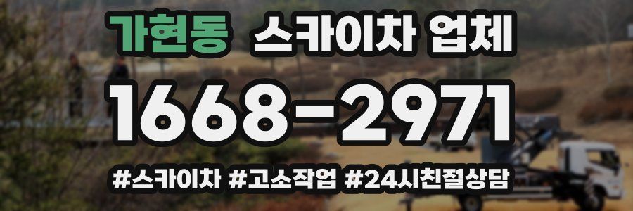 가현동 스카이차 업체