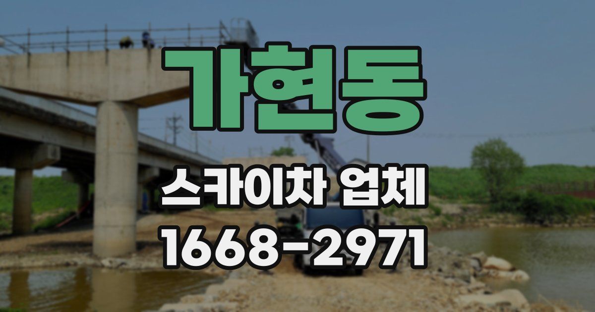 가현동 스카이차 업체