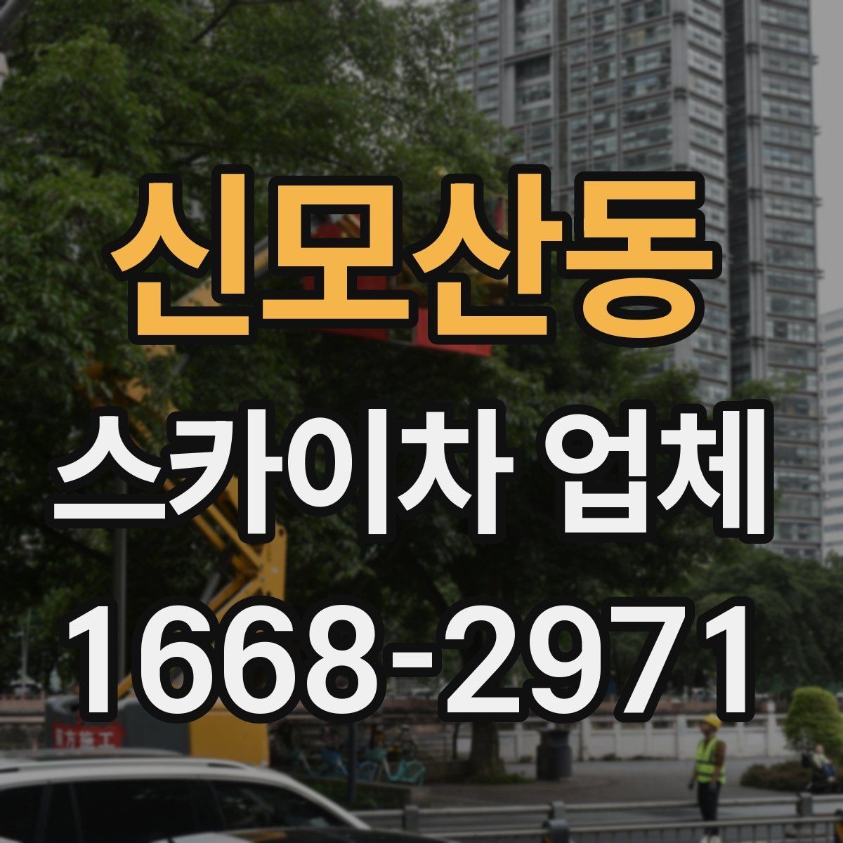 신모산동 스카이차 업체 이용 후 만족도를 좌우하는 요소
