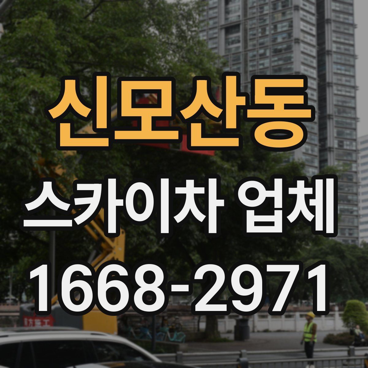 신모산동 스카이차 업체